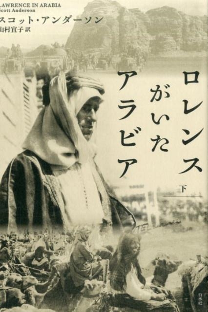 スコット・アンダーソン/ロレンスがいたアラビア 下[9784560092446]