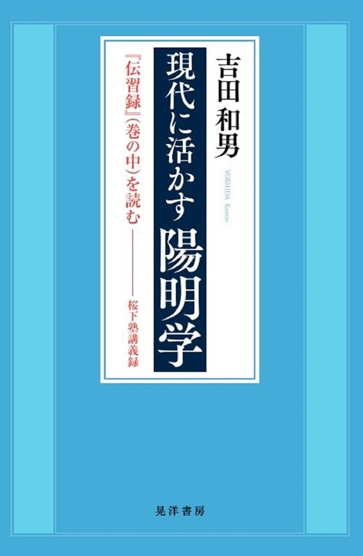 吉田和男/現代に活かす陽明学 「伝習録」(巻の中)を読む-桜下塾講義録