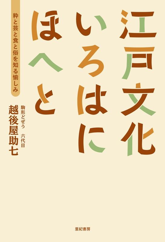 江戸文化いろはにほへと 粋と芸と食と俗を知る愉しみ