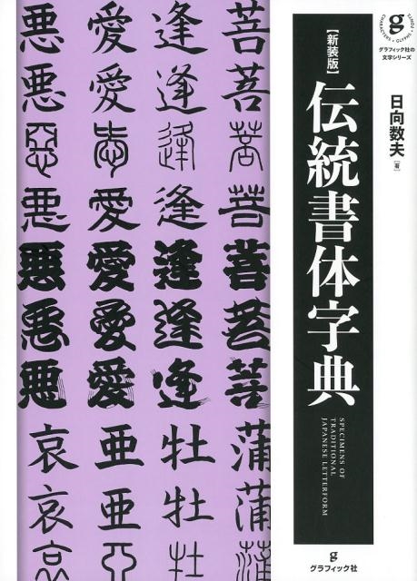 日向数夫/伝統書体字典 新装版 グラフィック社の文字シリーズ