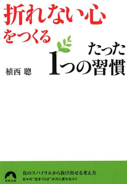 植西聰/「折れない心」をつくるたった1つの習慣 青春文庫 う- 8