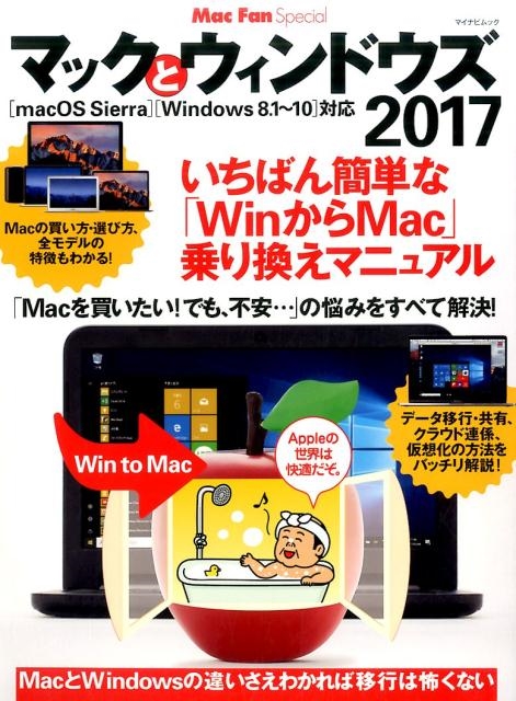 マックとウィンドウズ 2017 マイナビムック Mac Fan Special