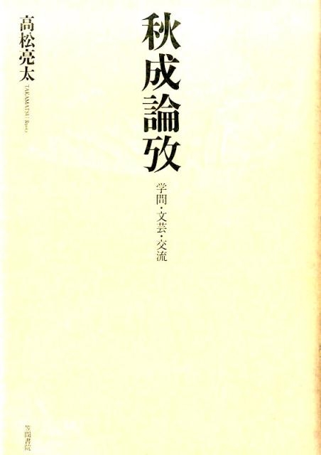 高松亮太/秋成論攷 学問・文芸・交流