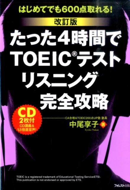 中尾享子/たった4時間でTOEICテストリスニング完全攻略 改訂版