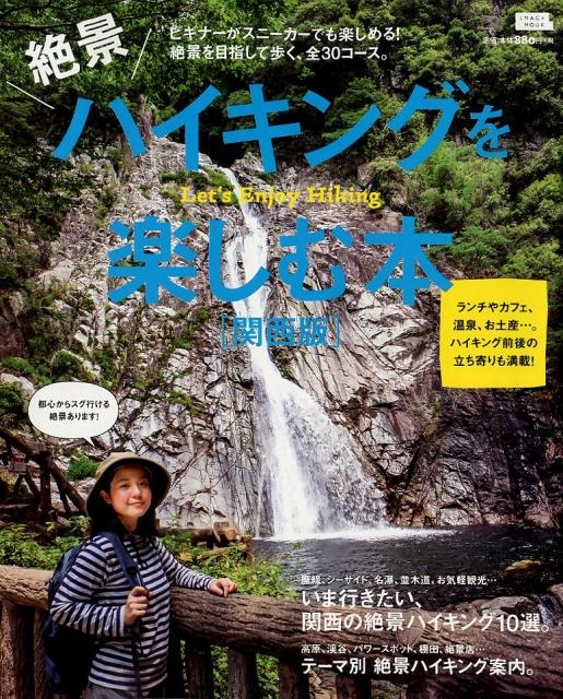 京阪神エルマガジン社/絶景ハイキングを楽しむ本 関西版 ビギナーがスニーカーでも楽しめる!絶景を目指して歩く、全30コース。 えるまがMOOK