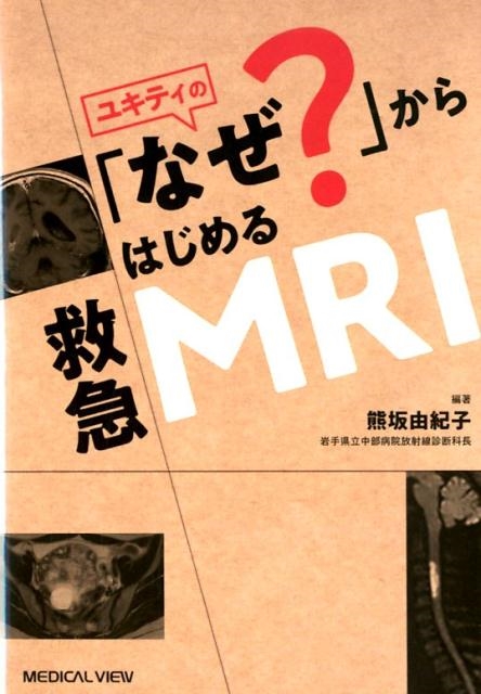 熊坂由紀子/ユキティの「なぜ?」からはじめる救急MRI