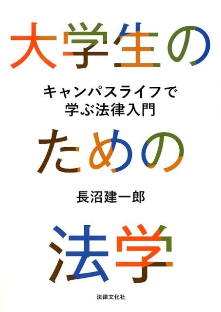 長沼建一郎/大学生のための法学 キャンパスライフで学ぶ法律入門