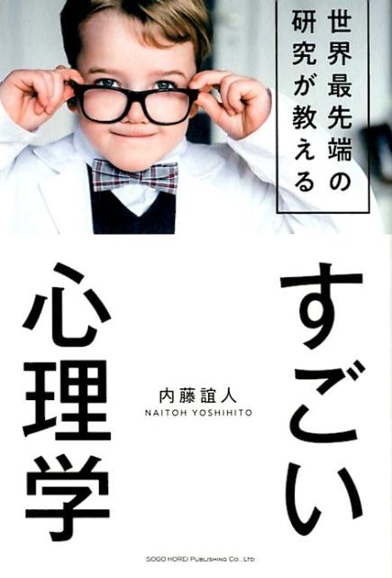 内藤誼人/世界最先端の研究が教えるすごい心理学