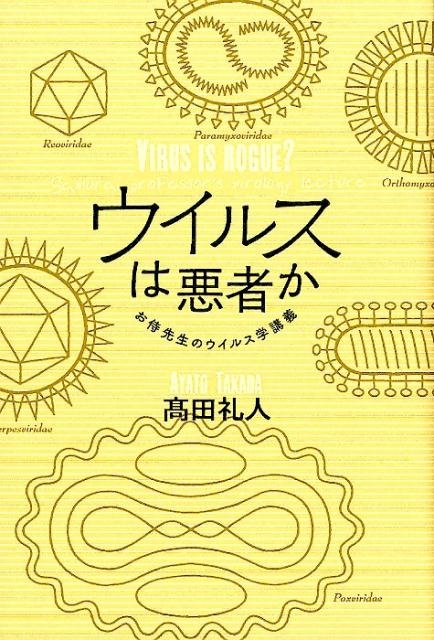 ウイルスは悪者か お侍先生のウイルス学講座