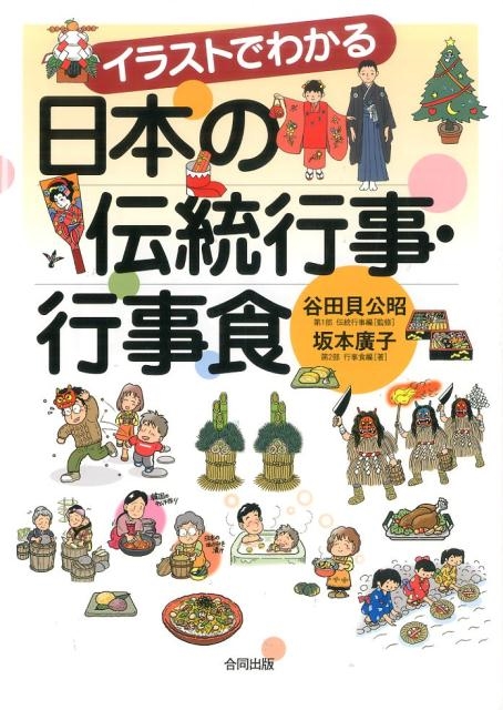 坂本廣子/イラストでわかる日本の伝統行事・行事食
