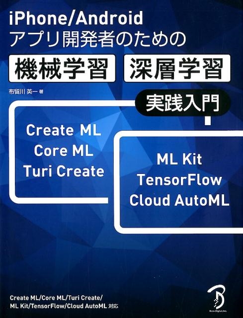 TOWER RECORDS ONLINE㤨αѰ/iPhone/Androidץ곫ȯԤΤεؽ Create ML/Core ML/Turi Create/ML Kit/Ten[9784862464385]פβǤʤ4,620ߤˤʤޤ