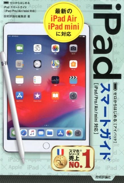 技術評論社編集部/ゼロからはじめるiPadスマートガイド iPad/Pro/Air/mini対応[9784297106096]
