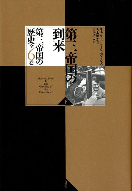 リチャード・J.エヴァンズ/第三帝国の到来 下 第三帝国の歴史