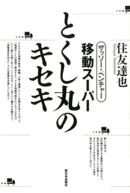 住友達也/ザッソー・ベンチャー移動スーパーとくし丸のキセキ