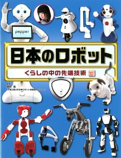 日本のロボット くらしの中の先端技術 調べる学習百科