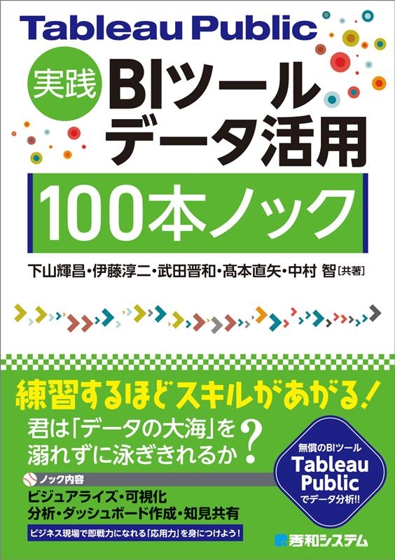 下山輝昌/Tableau Public 実践BIツールデータ活用100