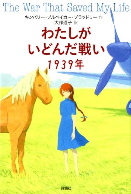 キンバリー・ブルベイカー・ブラッドリー/わたしがいどんだ戦い1939年[9784566024540]