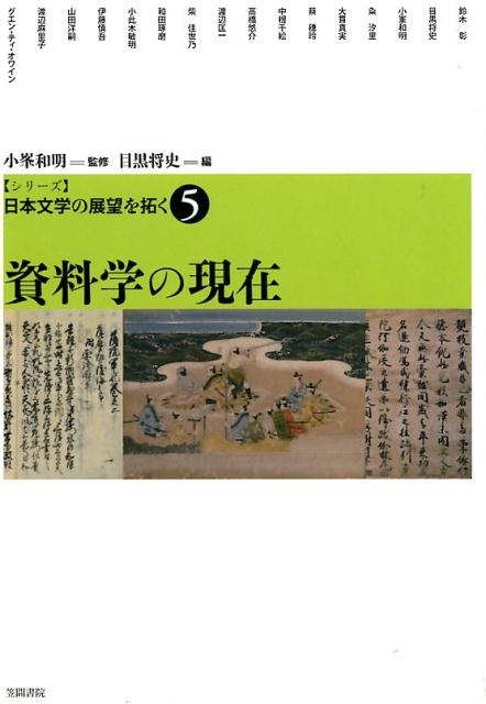 目黒将史/シリーズ日本文学の展望を拓く 5