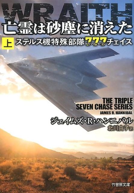 亡霊は砂塵に消えた 上 ステルス機特殊部隊777チェイス 竹書房文庫 は 6-1