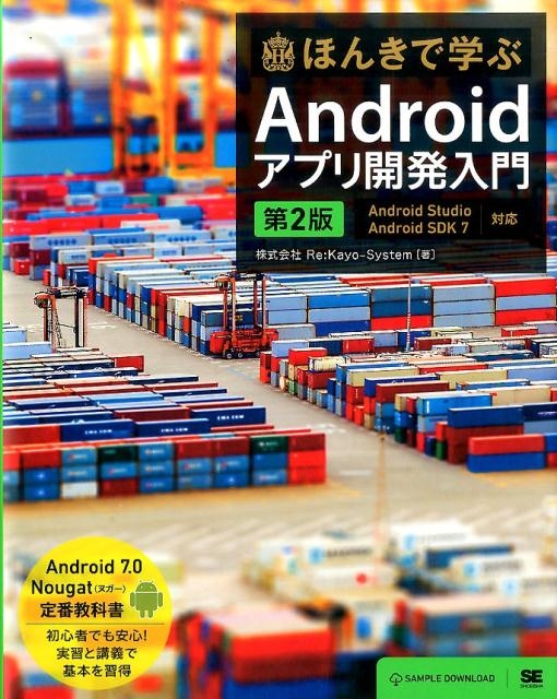 ほんきで学ぶAndroidアプリ開発入門 第2版 Android Studio、Android SDK7対応