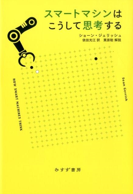 ショーン・ジェリッシュ/スマートマシンはこうして思考する[9784622088783]