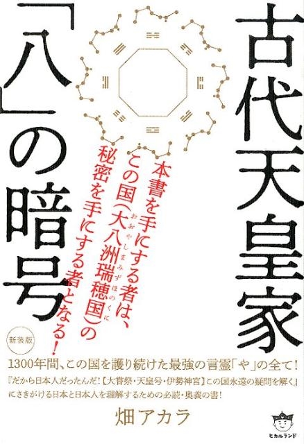 dショッピング |古代天皇家「八」の暗号 新装版 1300年間、この国を ...