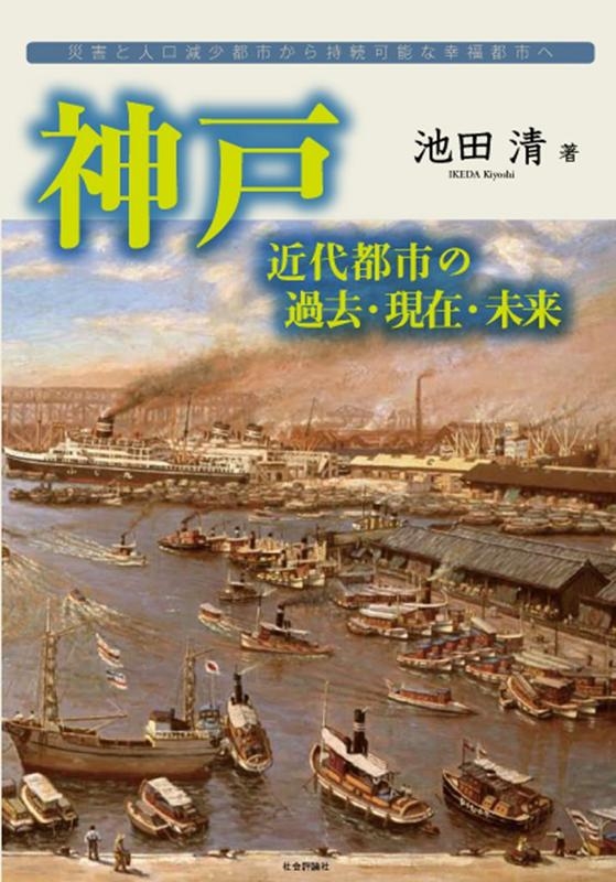 池田清/神戸近代都市の過去・現在・未来 災害と人口減少都市から持続