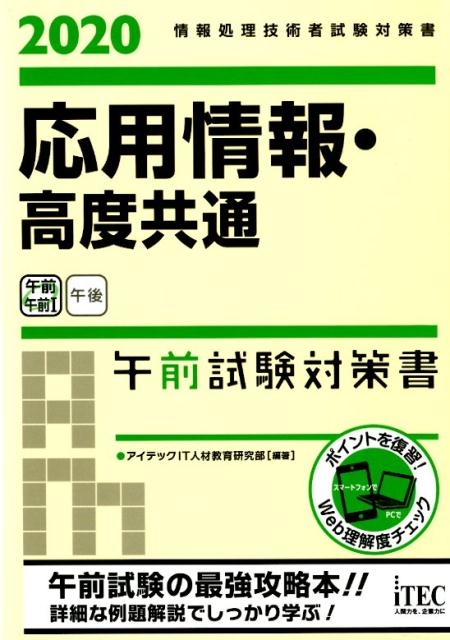 応用情報・高度共通午前試験対策書 2020 情報処理技術者試験対策書