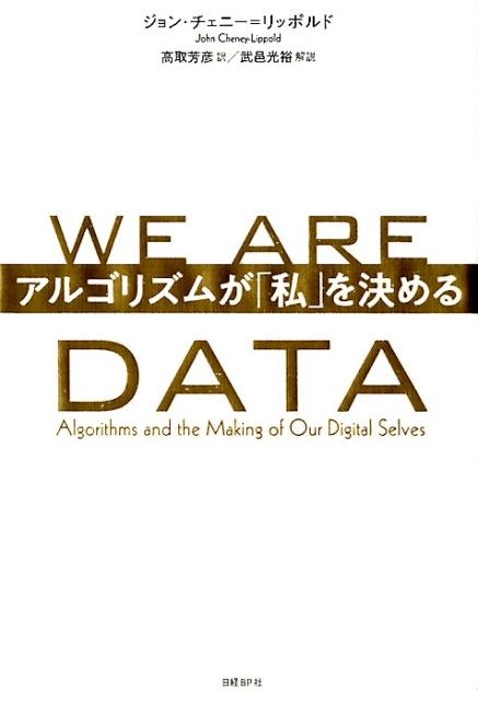 ジョン・チェニー・リッポルド/WE ARE DATA アルゴリズムが「私」を決める