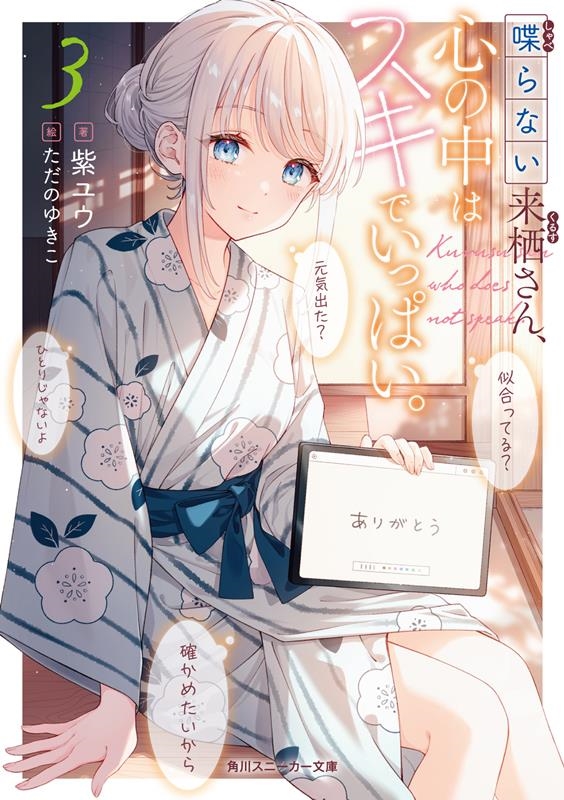 喋らない来栖さん、心の中はスキでいっぱい。 3 角川スニーカー文庫 し 7-2-3 喋らない来栖さん、心の中はスキでいっぱい。 3 角川スニーカー文庫 し 7-2-3