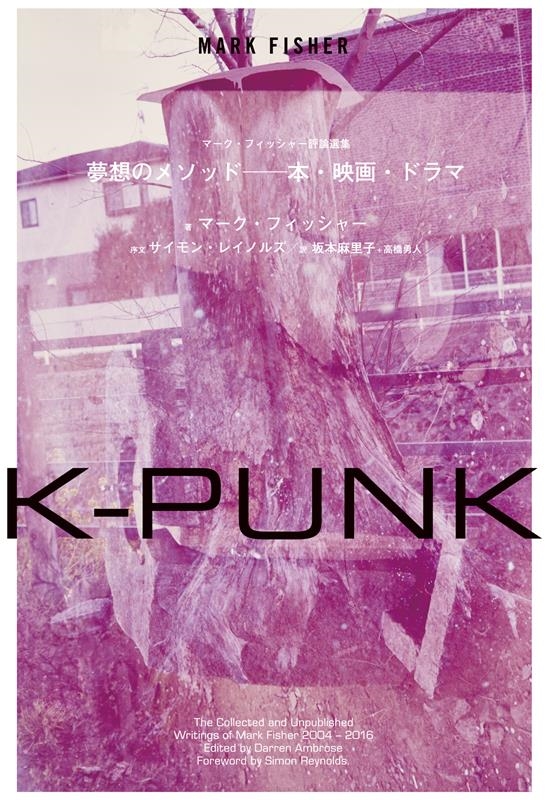 K-PUNK 夢想のメソッド ― 本・映画・ドラマ K-PUNK 夢想のメソッド ― 本・映画・ドラマ