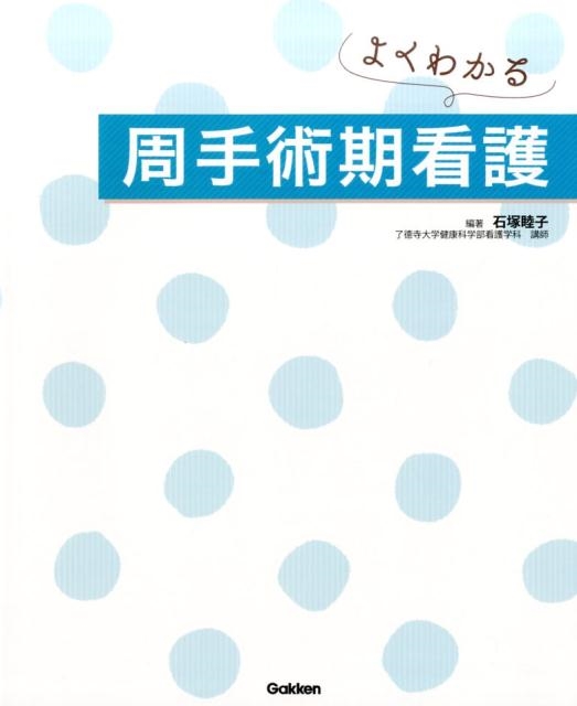 石塚睦子/よくわかる周手術期看護