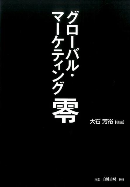 大石芳裕/グローバル・マーケティング零