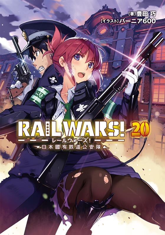 dショッピング |豊田巧 「RAIL WARS! 20 日本國有鉄道公安隊 Jノベル