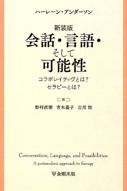 ハーレーン・アンダーソン/会話・言語・そして可能性 新装版 コラボレイティヴとは?セラピーとは?