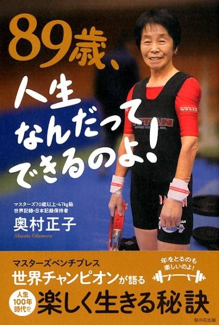 奥村正子/89歳、人生なんだってできるのよ! マスターズベンチプレス世界チャンピオンが語る人生100年時代を楽しく生きる秘訣[9784434259432]