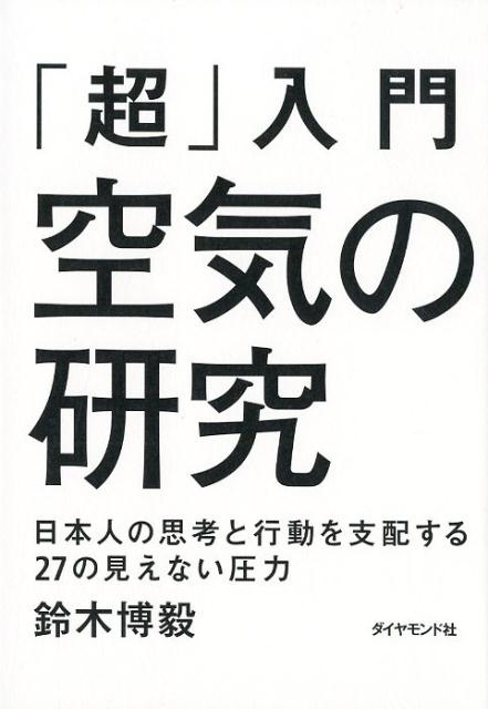 鈴木博毅/「超」入門空気の研究 日本人の思考と行動を支配する27の見えない圧力