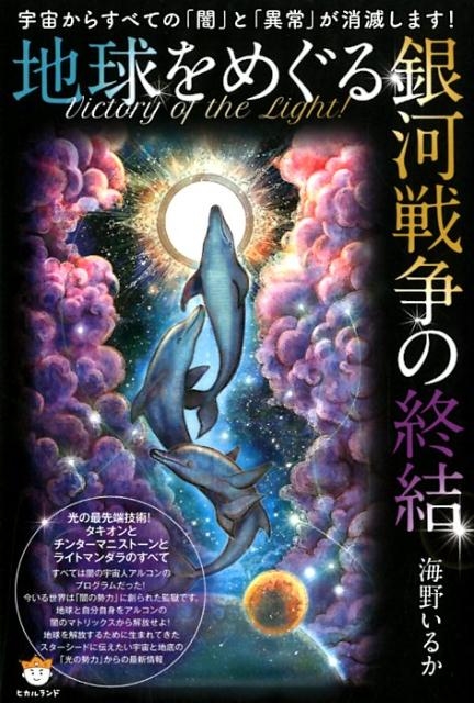 送料無料の商品 地球をめぐる銀河戦争の終結 宇宙からすべての「闇」と「異常 学習用品