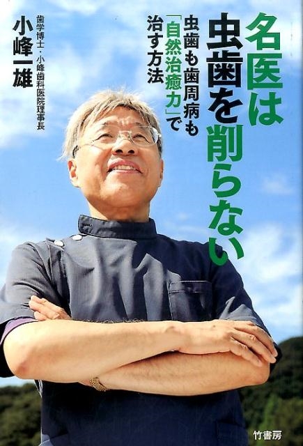 名医は虫歯を削らない 虫歯も歯周病も「自然治癒力」で治す方法