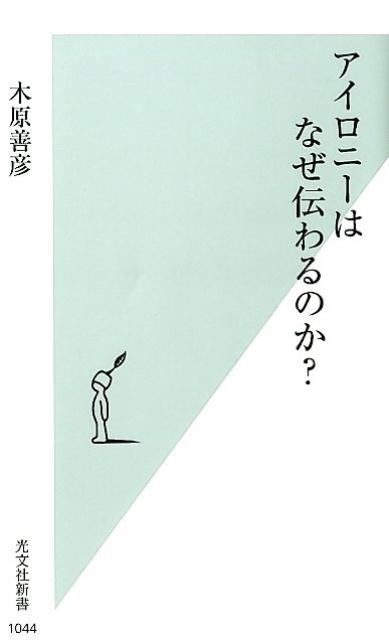 木原善彦/アイロニーはなぜ伝わるのか? 光文社新書 1044[9784334044541]
