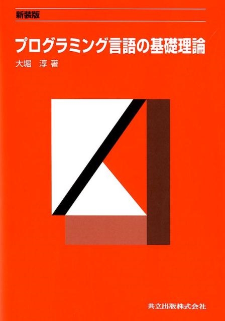 大堀淳/プログラミング言語の基礎理論 新装版