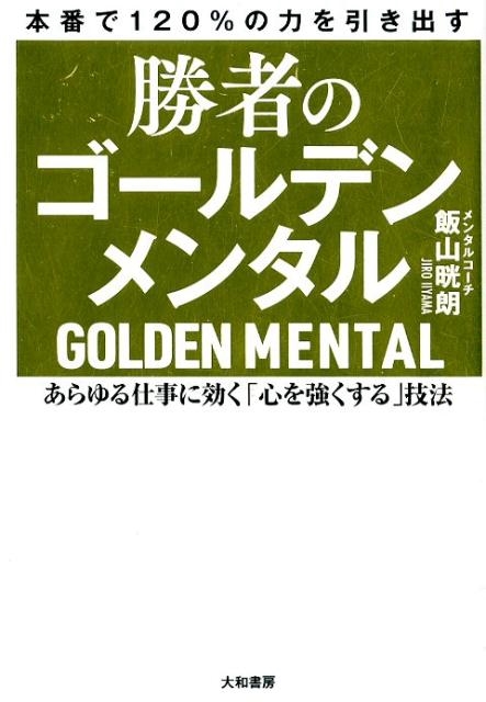 飯山晄朗/勝者のゴールデンメンタル あらゆる仕事に効く「心を強くする