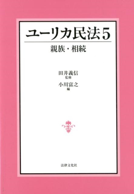 小川富之/ユーリカ民法 5