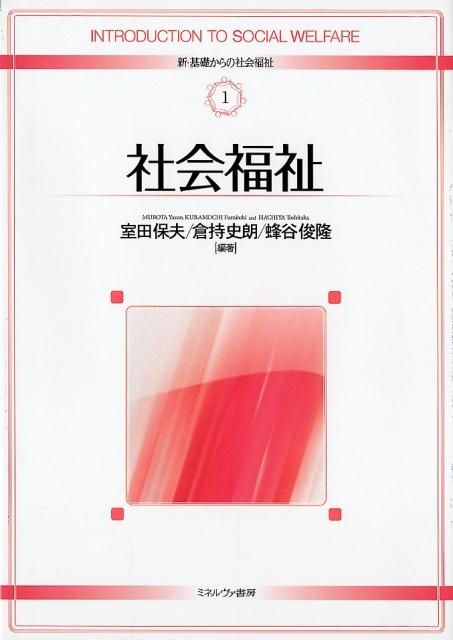 社会福祉 新・基礎からの社会福祉 1