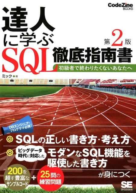 TOWER RECORDS ONLINE㤨֥ߥå/ãͤ˳ؤSQLŰ 2 Ԥǽꤿʤʤ CodeZine BOOKS[9784798157825]פβǤʤ2,750ߤˤʤޤ