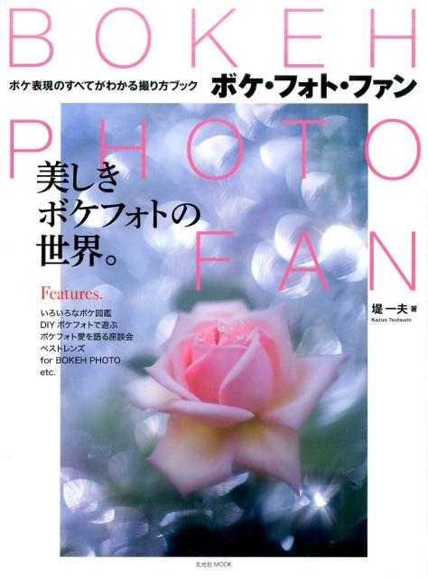 TOWER RECORDS ONLINE㤨/BOKEH PHOTO FAN ܥɽΤ٤Ƥ狼뻣֥å ܥեȤ MOOK[9784768308691]פβǤʤ1,980ߤˤʤޤ