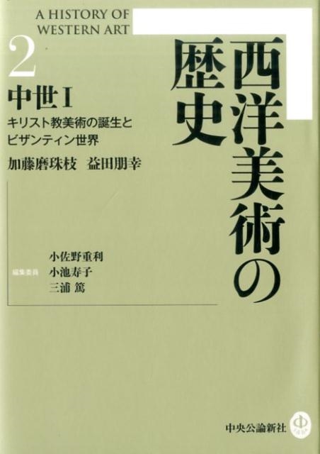 加藤磨珠枝/西洋美術の歴史 2