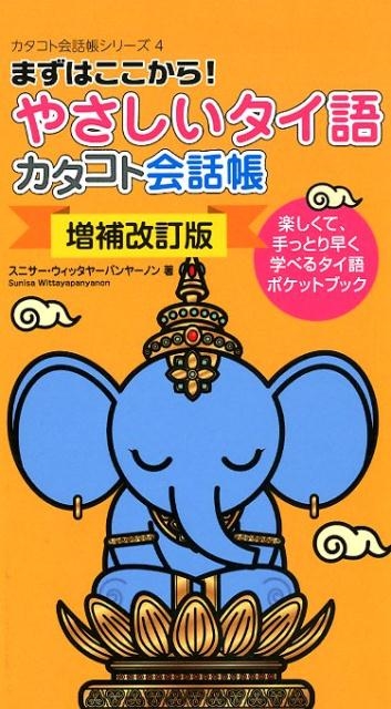 中古】 パッと使える タイ語の日常単語帳4500 / スニサー