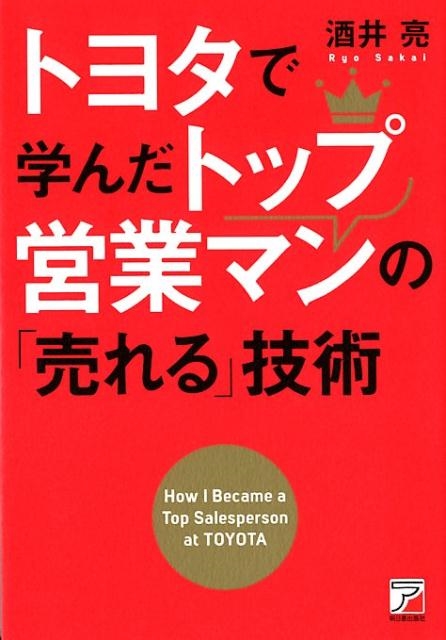 酒井亮/トヨタで学んだトップ営業マンの「売れる」技術[9784756919670]