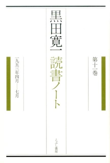 黒田寛一/黒田寛一読書ノート 第11巻 一九五三年四月-七月